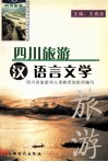 四川旅游汉语言文学 封面