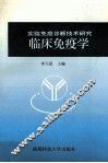 临床免疫学  实验免疫诊断技术研究 封面