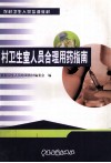 农村卫生人员培训教材 封面