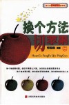 换个方法切苹果  2 封面