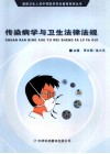 传染病学与卫生法律法规 封面