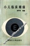 小儿临床眼病 封面