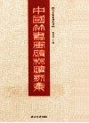 中国竹书画碑林碑刻集 封面