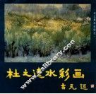 杜之逵水彩画 封面