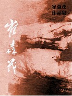 崔森茂作品集 封面