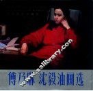 傅乃琳  沈毅油画选 封面