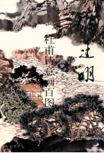 杜甫诗意画百图 封面