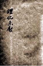 最新理化示教 电子书封面