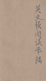 英文报阅读举隅  英汉对照 封面