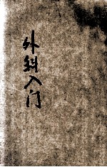 中国医药入门丛书 外科入门 疔科入门 封面