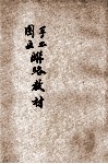 手工图画联络教材  小学适用 封面