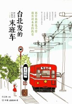 台北发的末班车 封面