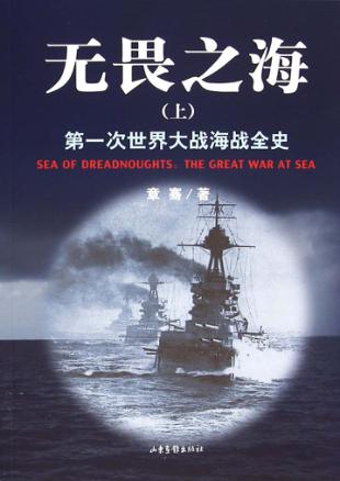 无畏之海 第一次世界大战海战全史 封面
