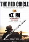 红圈  海豹突击队前狙击手总教练回忆录 封面