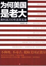为何美国是老大  美利坚200年改革实录 封面