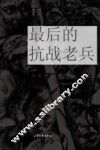 浙江永康  最后的抗战老兵 封面