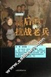 浙江天台  最后的抗战老兵 封面