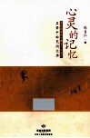 心灵的记忆  名录中的民间文学