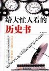 给大忙人看的历史书 封面