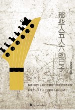 那些人五人六的日子 电子书封面