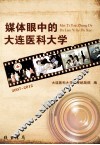 媒体眼中的大连医科大学  2007~2012 封面