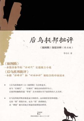 后乌托邦批评  《狼图腾》深度诠释  修正版 封面