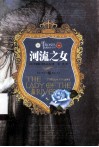 河流之女 封面