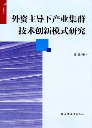 外资主导下产业集群技术创新模式研究 封面