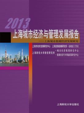 2013上海城市经济与管理发展报告  上海城市低碳经济发展研究 封面