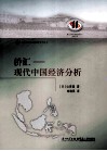 侨汇  现代中国经济分析 封面