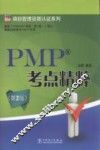 PMP考点精粹  第2版 封面