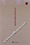 马克思异化理论新探 封面