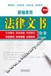 新编常用法律文书全书  文书释义  范本实例  写作技巧  典型案例  律师提醒  法律政策 封面
