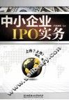 中小企业IPO实务 封面