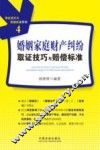 婚姻家庭财产纠纷取证技巧与赔偿标准 封面