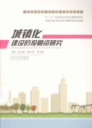 城镇化建设的投融资研究 封面