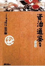 资冶通鉴  白话精选本  北宋 封面