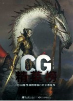 CG精英榜2  闪耀世界的中国CG艺术佳作 封面