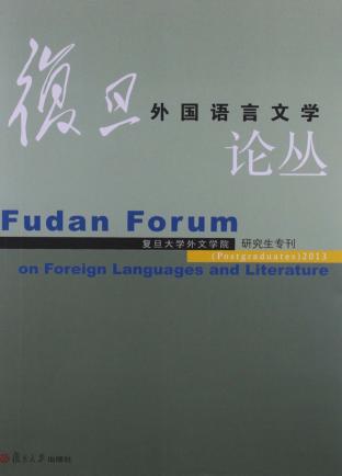 复旦外国语言文学论丛 2013年研究生专刊 封面