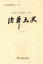 清华元史  第2辑 电子书封面