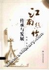 江南丝竹传承与发展 封面