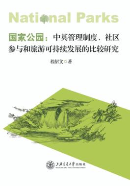 国家公园  中英管理制度社区参与和旅游可持续发展的比较研究 封面