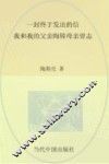 一封终于发出的信  我和我的父亲陶铸母亲曾志 封面