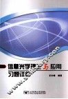 信息光学理论与应用习题详解 封面