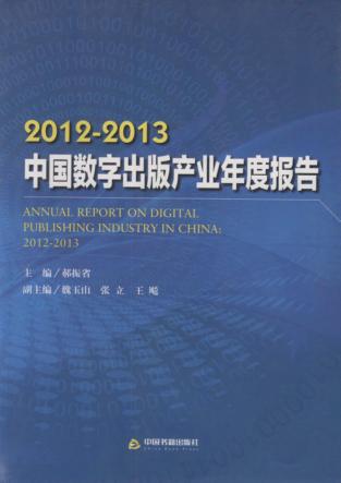 2012-2013中国数字出版产业年度报告 封面