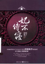 妃不侍寝  下 封面