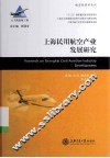 大飞机出版工程  上海民用航空产业发展研究 封面