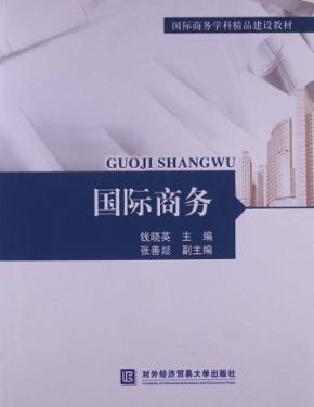 国际商务学科精品建设教材 国际商务 封面