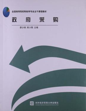 全国高等院校财政学专业主干课程教材  政府采购 封面