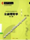金融理财学  第2版 封面